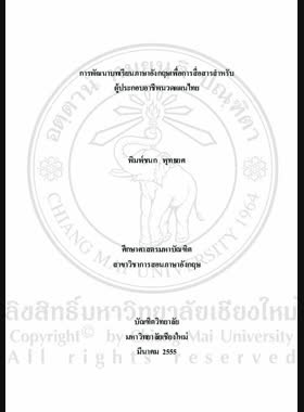 การพัฒนาบทเรียนภาษาอังกฤษเพื่อการสื่อสารสำหรับผู้ประกอบอาชีพนวดแผนไทย = Development of Communicative english lessons for Traditional Thai Masseurs / พิมพ์ชนก พุทธยศ book