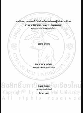 การใช้แนวการสอนภาษาที่เน้นคำศัพท์เพื่อส่งเสริมความรู้คำศัพท์ภาษาอังกฤษความสามารถทางการอ่านและแรงจูงใจของนักศึกษาระดับประกาศนียบัตรวิชาชีพชั้นสูง = Use of lexical approach to promote English vocabulary knowledge, reading ability, and motivation among higher vocational certificate students / ชลฤทัย ชื่นบาน book