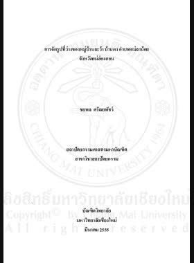 การจัดรูปที่ว่างของหมู่บ้านละว้า บ้านดง อำเภอแม่ลาน้อย จังหวัดแม่ฮ่องสอน = Spatial organization of lawa Village in Ban Dong Mae La Noi District,Mae Hong Son Province / ชยพล ศรัณยพัชร์ book