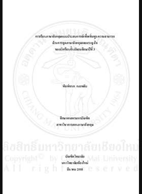 การเรียนภาษาอังกฤษแบบประสบการณ์เพื่อเพิ่มพูนความสามารถด้านการพูดภาษาอังกฤษและแรงจูงใจ ของนักเรียนชั้นมัธยมศึกษาปีที่ 3 = English experiential learning for enhancement of English speaking ability and motivation among Mathayom Suksa 3 Students / พิมพ์ชนก เนยพลับ book