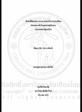 ปัจจัยที่มีผลต่อราคาทองคำแท่งในประเทศไทยก่อนและหลังวิกฤตเศรษฐกิจของประเทศสหรัฐอเมริกา = Factors affecting the gold bullion price in Thailand before and after the economic crisis of the U.S.A. / อัคษราภัค ประภาพักตร์ book