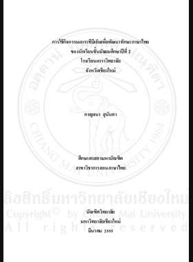การใช้กิจกรรมดาราทีบีเอ็มเพื่อพัฒนาทักษะภาษาไทยของนักเรียนชั้นมัธยมศึกษาปีที่ 2 โรงเรียนดาราวิทยาลัย จังหวัดเชียงใหม่ = Using DARA TBM activities to develop Thai language skills of Mathayom Suksa 2 students at Dara Academy, Chiang Mai Province / กาญจนา สุนันตา book