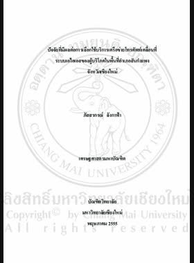 ปัจจัยที่มีผลต่อการเลือกใช้บริการเครือข่ายโทรศัพท์เคลื่อนที่ระบบเอไอเอสของผู้บริโภคในพื้นที่อำเภอสันกำแพง จังหวัดเชียงใหม่ = Factors affecting the consumers selection of the AIS mobile phone network in Sankamphaeng District, Chiang Mai Province / ภัสสรกรณ์ ลังกาฟ้า book