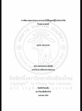 การพัฒนาคุณภาพกระบวนการการให้ข้อมูลแก่ผู้ป่วยก่อนผ่าตัด โรงพยาบาลแพร่ = Quality improvement of information provision process for preoperative patients, Phare hospital / ยุวเรศ เสนาธรรม book