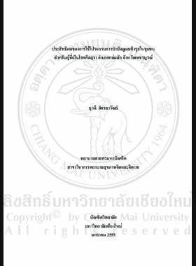ประสิทธิผลของการใช้โปรแกรมการบำบัดดูแลเชิงรุกในชุมชนสำหรับผู้ที่เป็นโรคติดสุรา อำเภอหล่มสัก จังหวัดเพชรบูรณ์ = Effectiveness of implementing the program of assertive community treatment for persons with alcohol dependence, lom Sak district, Phetchabun province / ยุวดี อัครลาวัณย์ book