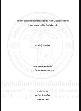 การพัฒนาคุณภาพการบันทึกทางการพยาบาล ในหอผู้ป่วยอายุรกรรมพิเศษ โรงพยาบาลแมคคอร์มิค จังหวัดเชียงใหม่ = Quality improvement of nursing documentation in the private medical unit, McCormick hospital, Chiang Mai province / พวงพันธุ์ อินทะพันธุ์ book