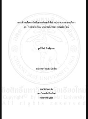 ความพึงพอใจของนักเรียนชาวต่างชาติต่อส่วนประสมการตลาดบริการของโรงเรียนไอทีเอ็ม นวดไทยโบราณ จังหวัดเชียงใหม่ = Foreign students satisfaction towards services marketing mix of Thai Massage at ITM (International Training Massage) School, Chiang Mai Province / สุทธิรักษ์ สิทธิสุนทร book