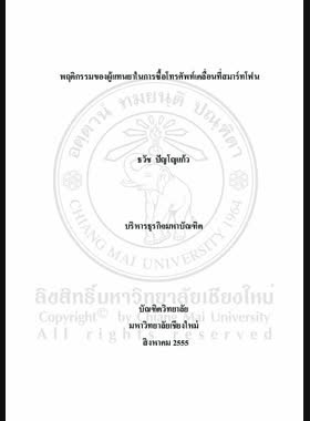 พฤติกรรมของผู้แทนยาในการซื้อโทรศัพท์เคลื่อนที่สมาร์ทโฟน = Behavior of medical sales representatives towards buying smartphone / ธวัช ปัญโญแก้ว book