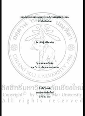 ความคิดทางการเมืองของประชาชนในชุมชนมุสลิมช้างคลาน จังหวัดเชียงใหม่ = Political thought of people in Changklan Islamic Community, Chiang Mai Province / ภัทรานิษฐ์ ศรีจันทร์ดร book