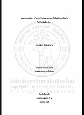 ความปลอดภัยทางด้านจุลชีววิทยาของอาหารในโรงเรียนแห่งหนึ่งในจังหวัดเชียงใหม่ = Food microbiological safety in a school, Chiang Mai Province / จันทร์จิรา ชัยอินทรีอาจ book