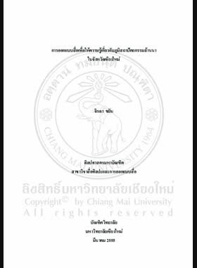 การออกแบบสื่อเพื่อให้ความรู้เกี่ยวกับภูมิสถาปัตยกรรมล้านนาในจังหวัดเชียงใหม่ = Media design for Lanna Landscape architectural education in Chiang Mai / จิรดา ขยัน book