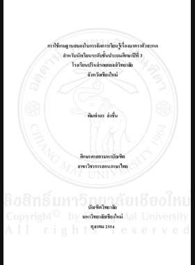 การใช้เกมฐานสมองในการจัดการเรียนรู้เรื่องมาตราตัวสะกด สำหรับนักเรียนระดับชั้นประถมศึกษาปีที่ 3 โรงเรียนปรินส์รอยแยลส์วิทยาลัย จังหวัดเชียงใหม่ = Using Game Than Samong for learning Thai last-consonants system for Prathom Suksa 3 students at The Prince Royal's College, Chiang Mai Province / พิมพ์รดา ส่งชื่น book