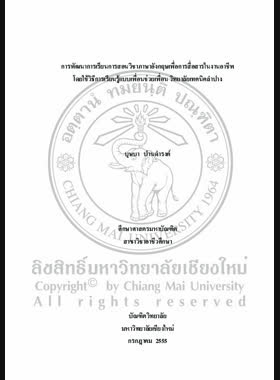 การพัฒนาการเรียนการสอนวิชาภาษาอังกฤษเพื่อการสื่อสารในงานอาชีพ โดยใช้วิธีการเรียนรู้แบบเพื่อนช่วยเพื่อน วิทยาลัยเทคนิคลำปาง = Development of communicative english for careers instruction through peer-assisted learning at Lampang Technical college / บุษบา ปานดำรงค์ book