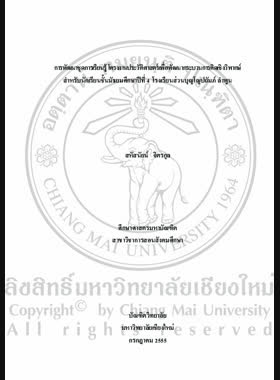 การพัฒนาชุดการเรียนรู้โครงงานประวัติศาสตร์เพื่อพัฒนากระบวนการคิดเชิงวิพากษ์ สำหรับนักเรียนชั้นมัธยมศึกษาปีที่ 4 โรงเรียนส่วนบุญโญปถัมภ์ ลำพูน = Learning package development os history projects to develop critical thinking process for Mathayom Suksa 4 students at Suanboonyopatham Lamphun school / สหัสนัยน์ จิตรกุล book