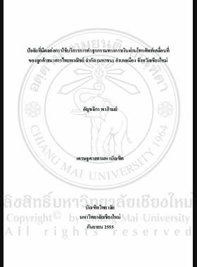 ปัจจัยที่มีผลต่อการใช้บริการการทำธุรกรรมทางการเงินผ่านโทรศัพท์เคลื่อนที่ของลูกค้าธนาคารไทยพาณิชย์ จำกัด (มหาชน) อำเภอเมือง จังหวัดเชียงใหม่ = Factors affecting the use of mobile banking services of Siam Commercial Bank Public Company Limited in Mueang District, Chiang Mai Province / อัญชลิกา พาภิรมย์ book