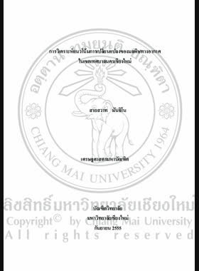 การวิเคราะห์แนวโน้มการเปลี่ยนแปลงของมลพิษทางอากาศในเขตเทศบาลนครเชียงใหม่ = Analysis of air pollution trend in Chiang Mai municipalities / สายสวาท มันธิโน book