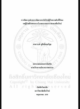 การพัฒนารูปแบบการจัดการการรับใหม่ผู้ป่วยบาดเจ็บที่ศีรษะ หอผู้ป่วยสังเกตอาการ โรงพยาบาลมหาราชนครเชียงใหม่ = Development of a model for head injury patient admission management, observation unit, Maharaj Nakorn Chiang Mai hospital / พรสวรรค์ ชูศักดิ์สกุลวิบูล book