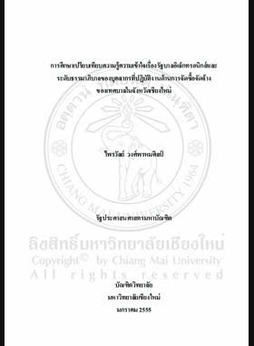 การศึกษาเปรียบเทียบความรู้ความเข้าใจเรื่องรัฐบาล อิเล็กทรอนิกส์และระดับธรรมาภิบาลของบุคลากรที่ปฏิบัติงานด้านการจัดซื้อจัดจ้างของเทศบาลใน จังหวัดเชียงใหม่ = A Comparative study of knowledge and understanding in e-Government and level of good governance of staff working in the procurement among municipalities in Chiang Mai province / ไพรวัลย์ วงศ์พรหมศิลป์ book