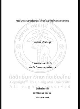 การพัฒนาระบบนำส่งยาสู่ลำไส้ใหญ่โดยใช้กลูโคแมนแนนจากบุก = Development of colon-targeted drug delivery system using konjac Glucomannan / วราภรณ์ แก้วประยูร book