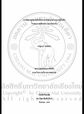 การพัฒนาคุณภาพบันทึกทางการพยาบาลในแผนกผู้ป่วยใน โรงพยาบาลเมืองปาน จังหวัดลำปาง = Quality improvement of nursing documents in inpatient department, Muangpan hospital, Lampang province / กาญจนา พรมเสน book