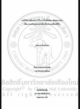 การใช้วิธีการเรียนแบบ ซี ไอ อาร์ ซี เพื่อพัฒนาทักษะการอ่าน เขียนภาษาอังกฤษของนักเรียนชั้นประถมศึกษาปีที่ 4 = Using CIRC learning method to develop english reading and writing skills among Prathom Suksa 4 students / ลภัสรดา อินทร์แดง book