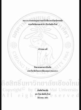 กระบวนการอบรมคุณธรรมแก่นักเรียนของโบสถ์คาทอลิกพระคริสต์แสดงองค์ ฝาง จังหวัดเชียงใหม่ = Process of moral training for students at epiphany catholic church Fang, Chiang Mai province / ปรานอม มณี book
