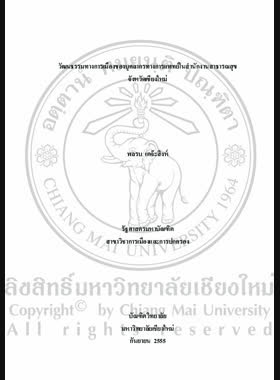 วัฒนธรรมทางการเมืองของบุคลากรทางการแพทย์ในสำนักงานสาธารณสุข จังหวัดเชียงใหม่ = Political culture of medical personnel in Provincial Public Health Office, Chiang Mai Province / พลรบ เตจ๊ะสิงห์ book