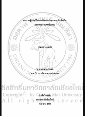 บทบาทผู้นำสตรีในการเมืองการปกครองระดับท้องถิ่นของเทศบาลนครเชียงราย = The Role of women as leaders in local government of Chiang Rai Municipality / อุดมเดช ดวงแก้ว book