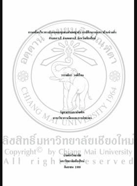 การเคลื่อนไหวทางสังคมของชุมชนฝายพญาคำ : กรณีศึกษากลุ่มชาวบ้านช่างเคิ่ง ตำบลสารภี อำเภอสารภี จังหวัดเชียงใหม่ = Social movement of Payakam Weir Community : a case study of Changkeung Village, Sarapee Sub-district, Sarapee District, Chiang Mai Province / วรรณธิดา วงศ์เรือน book