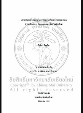 บทบาทของผู้ใหญ่บ้านในการเป็นผู้นำท้องถิ่นในเขตเทศบาลตำบลบ้านหลวง อำเภอจอมทอง จังหวัดเชียงใหม่ = The Role of village headman as local leader in Baan Luang Municipal Sub-district, Chom Thong District, Chiang Mai Province / โยษิตา ใจฟูโน book