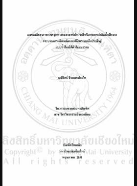 ผลของอัตราภาระบรรทุกทางชลศาสตร์ต่อประสิทธิภาพการบำบัดน้ำเสียจากกระบวนการผลิตเมล็ดกาแฟด้วยระบบบึงประดิษฐ์แบบน้ำไหลใต้ผิวในแนวราบ = Effects of hydraulic loading rate on treatment efficiency of coffee bean processing wastewater by horizontal subsurface flow constructed wetland system / มณีรัตน์ จิระเดชะประไพ book