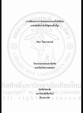 การผลิตและการหาลักษณะเฉพาะของไบโอดีเซลจากเมล็ดพืชน้ำมันที่ปลูกบนพื้นที่สูง = Production and characterization of biodiesel from oil seeds grown in highland area / รัตนา ไชยวรรณวงศ์ book
