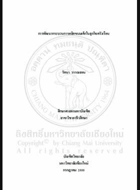 การพัฒนากระบวนการผลิตขนมเค้กในธุรกิจครัวเรือน = Development of the cake making process in household business / รัตนา วรรณสอน book