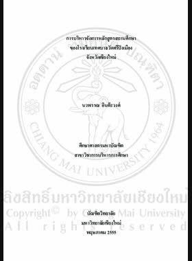การบริหารจัดการหลักสูตรสถานศึกษาของโรงเรียนเทศบาลวัดศรีปิงเมือง จังหวัดเชียงใหม่ = School curriculum management of Wat Sripingmuang municipal school, Chiang Mai province / นวพรรณ อินต๊ะวงศ์ book