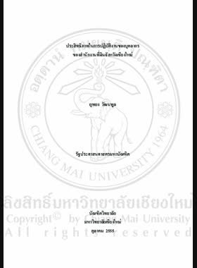ประสิทธิภาพในการปฏิบัติงานของบุคลากรของสำนักงานที่ดินจังหวัดเชียงใหม่ = Work performance efficiency of personal in the Chiang Mai Land Office / ยุพยง วัฒนพูล book