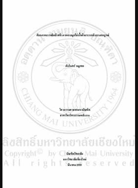ศักยภาพการผลิตก๊าซชีวภาพจากมูลไก่เนื้อด้วยระบบถังกวนสมบูรณ์ = Biogas production potential from broiler manure using completely stirred tank system / ศักรินทร์ หมูเทพ book