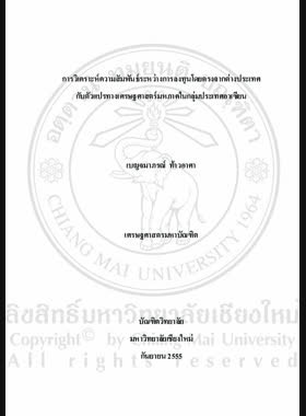 การวิเคราะห์ความสัมพันธ์ระหว่างการลงทุนโดยตรงจากต่างประเทศกับตัวแปรทางเศรษฐศาสตร์มหภาคในกลุ่มประเทศอาเซียน = An Analysis of the relationship between foreign direct investment and macroeconomic variables of ASEAN Members / เบญจมาภรณ์ ท้าวอาศา book