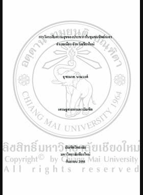 การวัดระดับความสุขของประชากรในชุมชนทิพย์เนตร อำเภอเมือง จังหวัดเชียงใหม่ = Measuring of Happiness Level of People in Tippanates Community, Mueang District, Chiang Mai Province / จุฑามาศ นามวงศ์ book