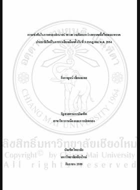 การแข่งขันในการครองอำนาจนำทางความคิดระหว่างพรรคเพื่อไทยและพรรคประชาธิปัตย์ในการหาเสียงเลือกตั้งวันที่ 3 กรกฎาคม พ.ศ. 2554 = The competition of politiaca hegemony thought between Pheu Thai Party and Democrat Part in the general election 3 July 2011 / กิ่งกาญจน์ เอี่ยมละออ book