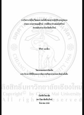 การวิเคราะห์เงื่อนไขและความยั่งยืนของการปฏิบัติหลายรูปแบบตามแนวเกษตรทฤษฎีใหม่ : กรณีศึกษาตำบลแม่แฝกใหม่ อำเภอสันทราย จังหวัดเชียงใหม่ = Analysis of condition and sustainability of different new theory of agriculture practices : a case study of Maefak Mai Sub-district, San Sai District, Chiang Mai Provinces / สิริพร มะเจี่ยว book