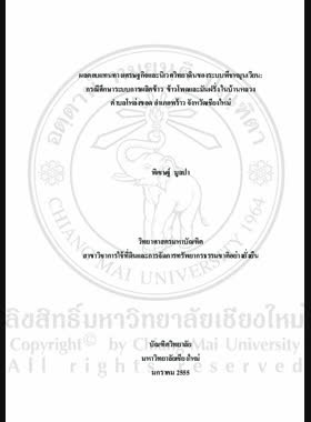 ผลตอบแทนทางเศรษฐกิจและนิเวศวิทยาดินของระบบพืชหมุนเวียน : กรณีศึกษาระบบการผลิตข้าว ข้าวโพดและมันฝรั่ง ในบ้านหลวง ตำบลโหล่งขอด อำเภอพร้าว จังหวัดเชียงใหม่ = Economic return and soil ecology of rotational cropping system : a case study of rice, corn and potato rotational cropping system at Ban Luang, Lhong Khord Sub-district, Phrao District, Chiang Mai Province / พิเชษฐ์ มูลปา book