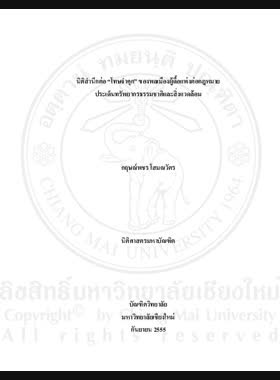นิติสำนึกต่อ โทษจำคุก ของพลเมืองผู้ดื้อแพ่งต่อกฎหมายประเด็นทรัพยากรธรรมชาติและสิ่งแวดล้อม = Legal consciousness of civil disobedieace on imprisonment issues of natural resource management / กฤษณ์พชร โสมณวัตร book
