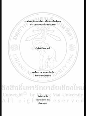 การพัฒนารูปแบบสถาปัตยกรรมในเขตวงเมืองเชียงราย เพื่อส่งเสริมการท่องเที่ยวเชิงวัฒนธรรม = Development of architectural style in the old city of Chiang Rai to promote cultural tourism / สันติชาติ ชัยภมรฤทธิ์ book