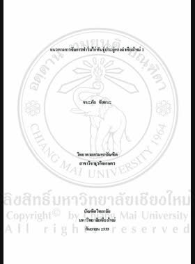 แนวทางการจัดการฟาร์มไก่พันธุ์ประดู่หางดำเชียงใหม่ 1 = Chicken farm management approach of Pradu Hangdam Chiang Mai 1 / ชนะภัย ชัยชนะ book