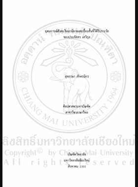 อุดมการณ์สังคมในนวนิยายและเรื่องสั้นที่ได้รับรางวัลของประภัสสร เสวิกุล = Social ideology in Prabhassorn Sevikul's award winning novels and short stories / สุพรรษา ภักตรนิกร book