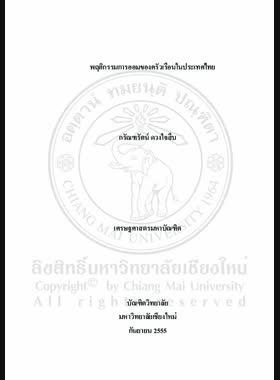 พฤติกรรมการออมของครัวเรือนในประเทศไทย = Saving behavior of households in Thailand / กรัณฑรัตน์ ดวงใจสืบ book