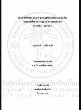 ยุทธศาสตร์การส่งเสริมปรัชญาเศรษฐกิจพอเพียงแบบมีส่วนร่วมของศูนย์เครือข่ายปราชญ์ชาวบ้านชุมชนแม่ระวาน อำเภอสามเงา จังหวัดตาก = Participative sufficiency economy philosophy extension strategies of Mae Ra Wan local wisdom network center, Sam Ngao district, Tak province / ธนบดินทร์ วงษ์เมืองแก่น book