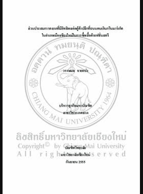 ส่วนประสมการตลาดที่มีอิทธิพลต่อผู้ค้าปลีกที่ถนนคนเดินกรีนมาร์เก็ตในอาเภอเมืองเชียงใหม่ในการซื้อ เสื้อผ้าแฟชั่นสตรี = Marketing mix affecting retailers at greenmarket walking street in Mueang Chiang Mai district towards buying fashioned lady clothes / วรรษมล จายแปง book