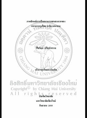 ภาพลักษณ์การเป็นธนาคารแสนสะดวกของ ธนาคารกรุงไทย จากัด (มหาชน) = The Convenience bank image of Krungthai bank public conpamy limited / วิไลรัตน์ เกรียท่าทราย book