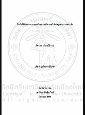 ปัจจัยที่มีผลต่อความผูกพันของพนักงานบริษัทกฤษณะมงคล จำกัด = Factors affecting engagement of employees at Krishna Mongkol company limited / ภัทรภา ธัญทวีภิรมย์ book